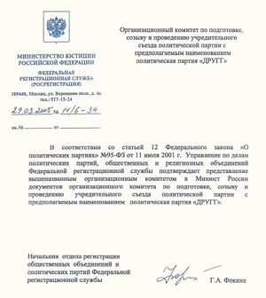 Регистрация организационного комитета политической партии ДРУГГ